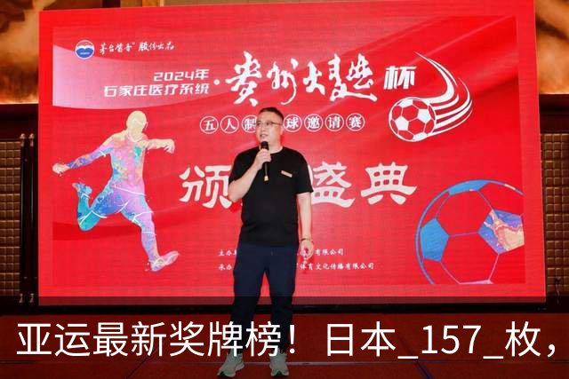 亚运最新奖牌榜！日本 157 枚，韩国 83 枚，中国枚数惊人、健儿太牛