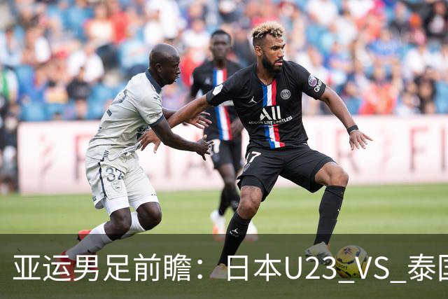 亚运男足前瞻：日本U23 VS 泰国U23——东道主争头名，硬实力与残阵的碰撞
