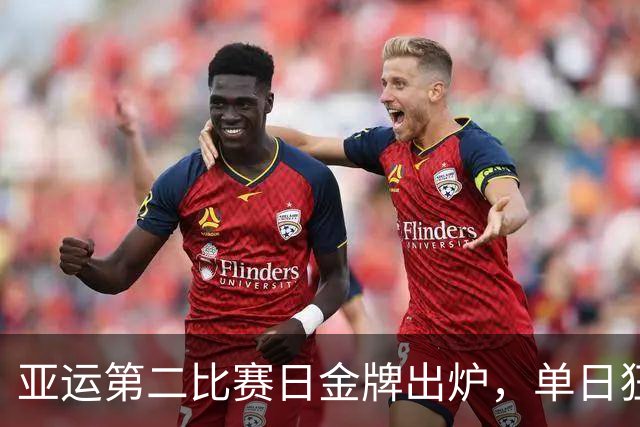 亚运第二比赛日金牌出炉，单日狂揽12金！中国军团23金断层领跑