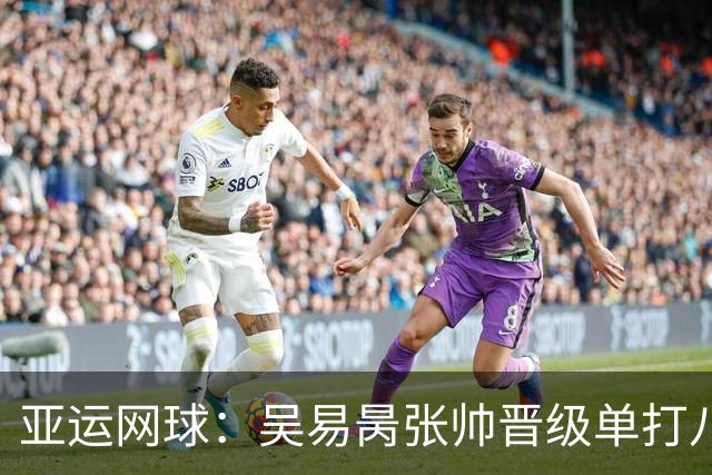 亚运网球：吴易昺张帅晋级单打八强 混双中国两对组合皆晋级