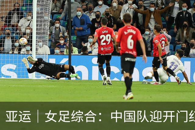 亚运｜女足综合：中国队迎开门红 日本8-0泰国+朝鲜10-0胜