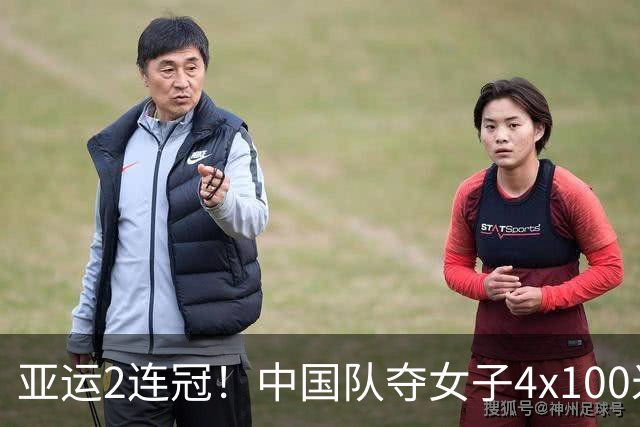 亚运2连冠！中国队夺女子4x100米接力金牌 陈妤颉2金1银收官