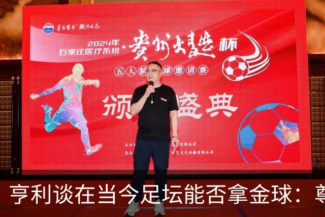 亨利谈在当今足坛能否拿金球：尊重现役，我们有自己的时代