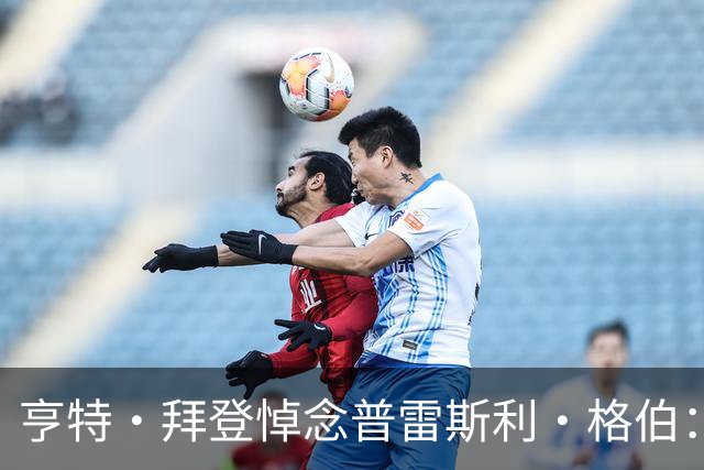 亨特·拜登悼念普雷斯利·格伯：我也曾与同样的恶魔搏斗