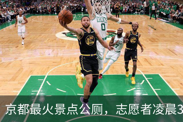 京都最火景点公厕，志愿者凌晨3点扫出一根针头