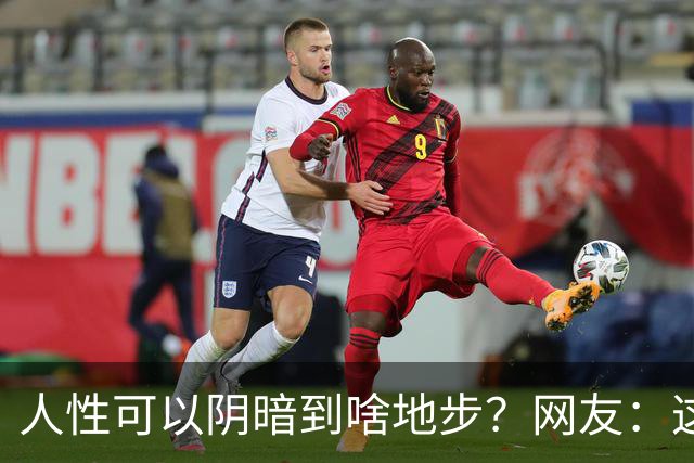 人性可以阴暗到啥地步？网友：这些不叫闺蜜，不要污名化闺蜜这个词好嘛
