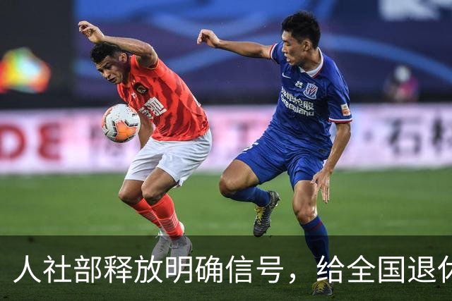 人社部释放明确信号，给全国退休人员吃下定心丸，读懂背后含义