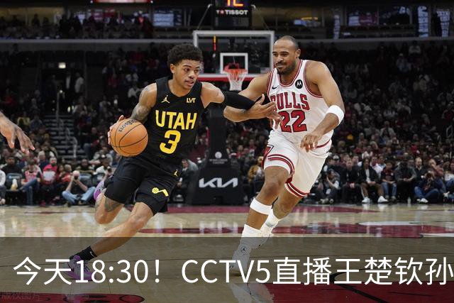 今天18:30！CCTV5直播王楚钦孙颖莎争冠，中国女篮冲击第3，再输球宫鲁鸣下课，U23男足VS泰国