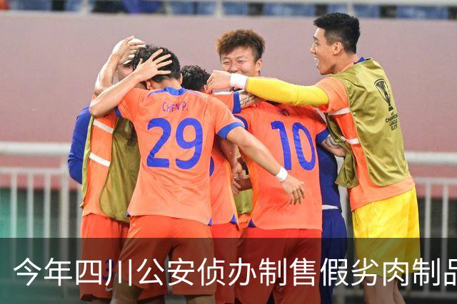 今年四川公安侦办制售假劣肉制品案件810起 涉案金额1.8亿余元