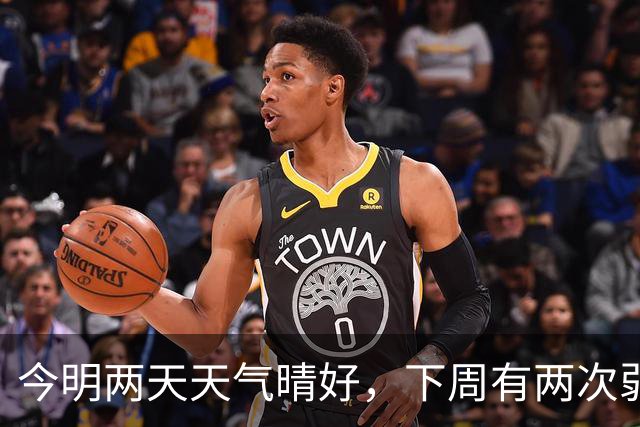 今明两天天气晴好，下周有两次弱降水天气