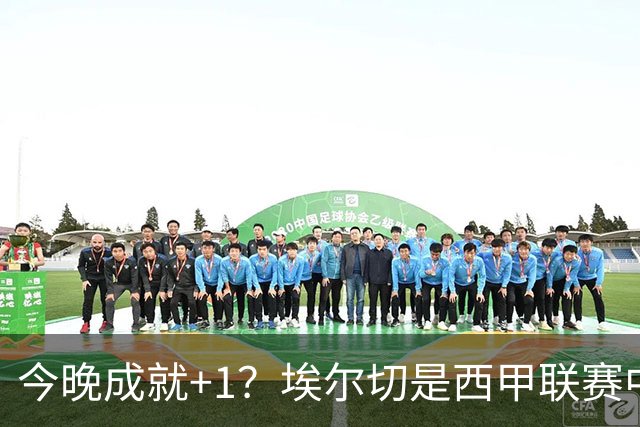 今晚成就+1？埃尔切是西甲联赛中唯一没被姆巴佩破门的球队