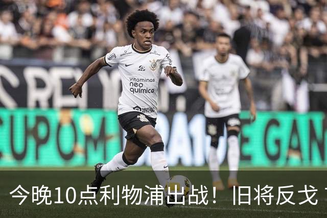 今晚10点利物浦出战！旧将反戈 首发曝光：4大巨头首次联手