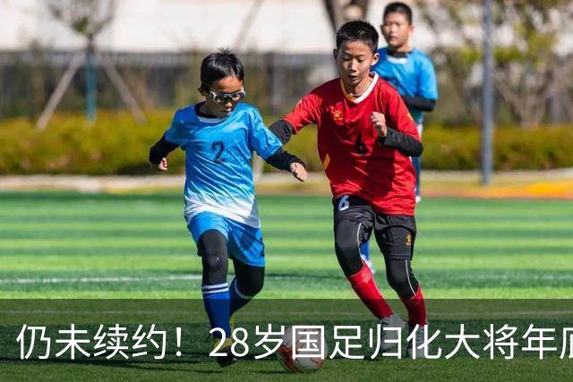 仍未续约！28岁国足归化大将年底或离队，能否与国安再续前缘？