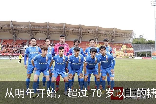 从明年开始，超过 70 岁以上的糖尿病患者，一定要做好这 4 个准备