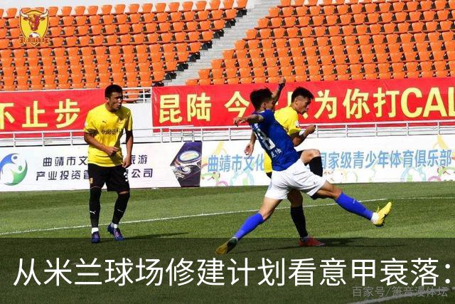 从米兰球场修建计划看意甲衰落：计划赶不上变化，经济确实太差