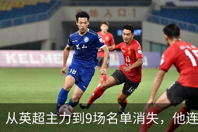 从英超主力到9场名单消失，他连国家队也进不去了
