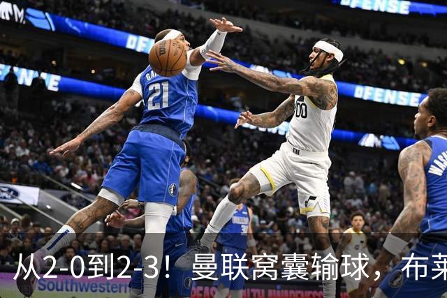 从2-0到2-3！曼联窝囊输球，布莱顿上演绝境大逆转，阵容厚度太差