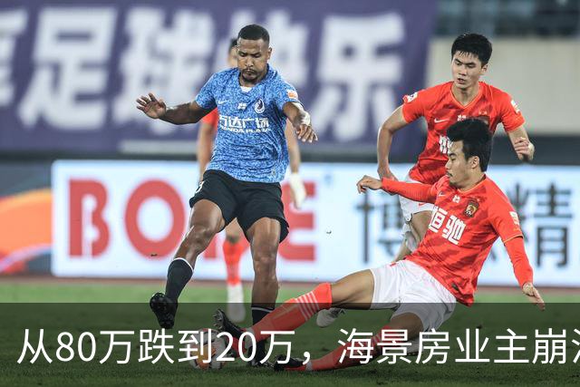 从80万跌到20万，海景房业主崩溃：当年抢着买，现在倒贴都没人接