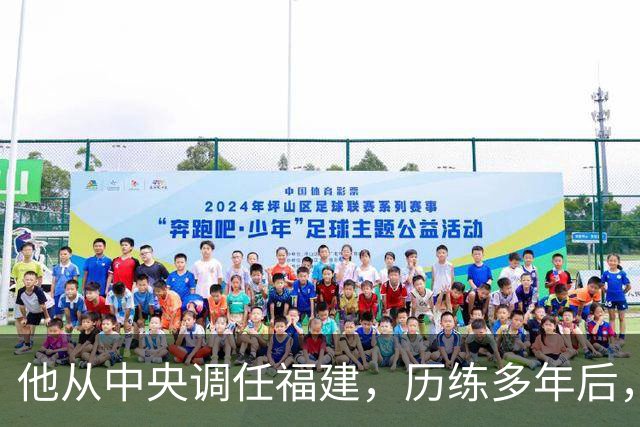 他从中央调任福建，历练多年后，走上了“正国级”高位！