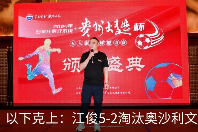 以下克上：江俊5-2淘汰奥沙利文，晋级斯诺克深圳公开赛32强