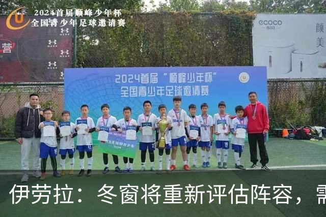 伊劳拉：冬窗将重新评估阵容，需要找到战术平衡与最佳球员组合