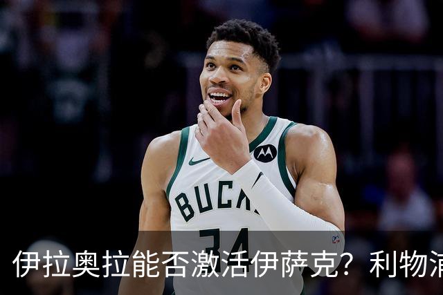 伊拉奥拉能否激活伊萨克？利物浦新帅的进攻计划