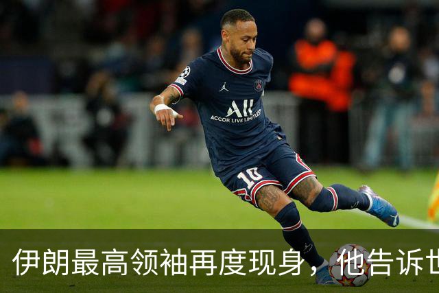伊朗最高领袖再度现身，他告诉世界，伊朗已成全球头号强国