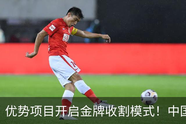 优势项目开启金牌收割模式！中国赛艇队150分钟内夺4金1银
