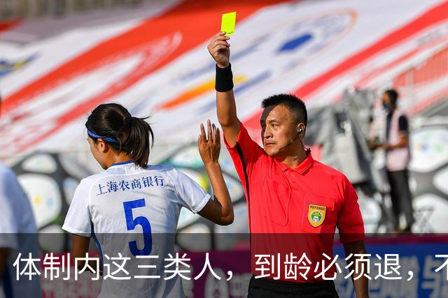 体制内这三类人，到龄必须退，不能申请延迟