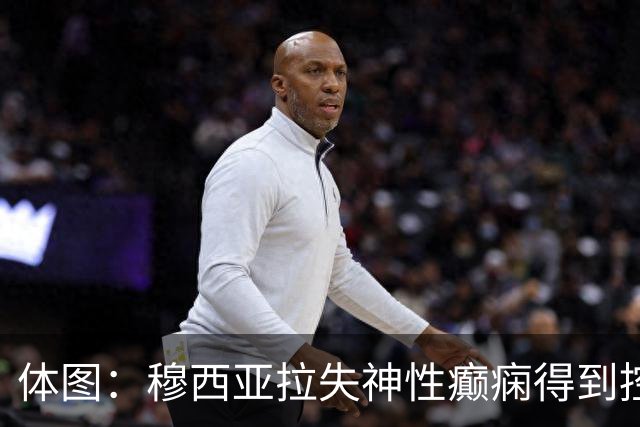 体图：穆西亚拉失神性癫痫得到控制，药物调整收到预期效果