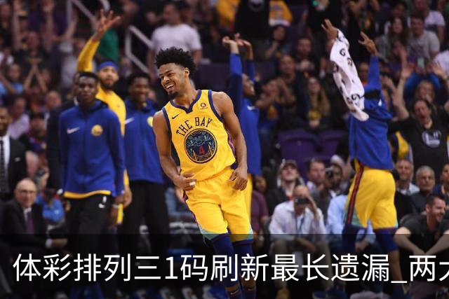 体彩排列三1码刷新最长遗漏 两大纪录即将打破?