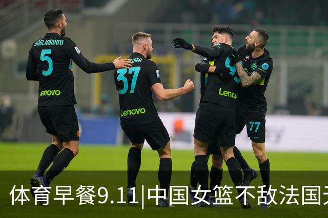 体育早餐9.11|中国女篮不敌法国无缘世界杯四强 CBA时隔20年恢复升降级
