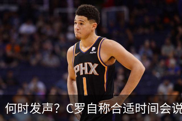 何时发声？C罗自称合适时间会说明情况，主帅队友均表示大门敞开