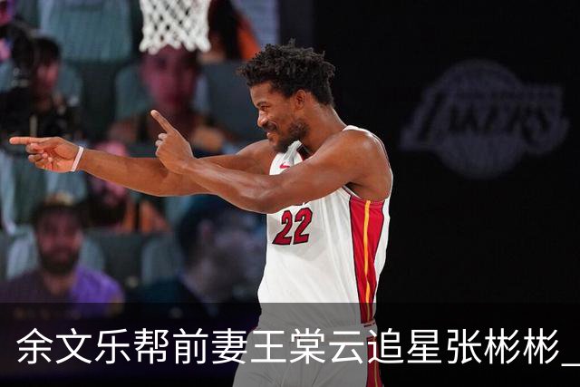 余文乐帮前妻王棠云追星张彬彬 二人离婚后相处融洽