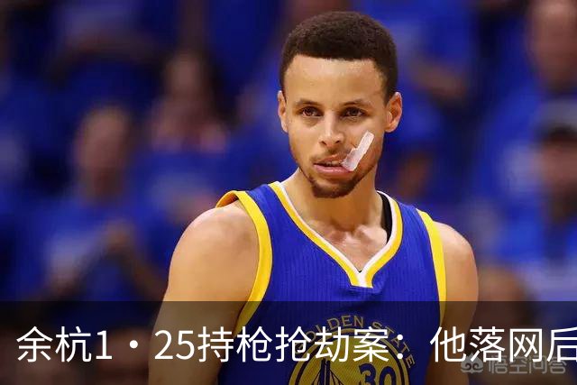余杭1·25持枪抢劫案：他落网后冷笑反问：我这案子，在全国排第几