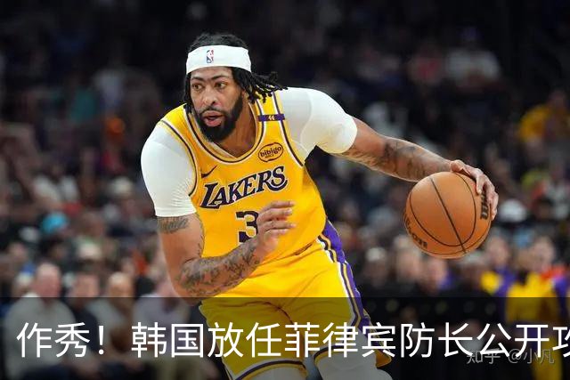 作秀！韩国放任菲律宾防长公开攻击中国，发言水准一言难尽