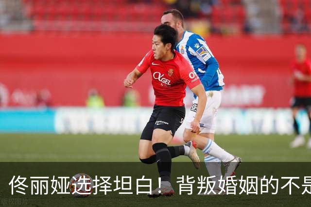 佟丽娅选择坦白！背叛婚姻的不是陈思诚，婚变原因曝光阮巨尴尬了