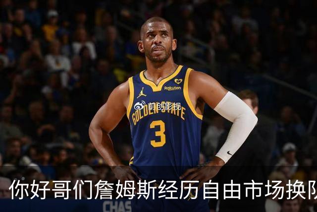 你好哥们詹姆斯经历自由市场换队对你有吸引力吗？库里：完全不会