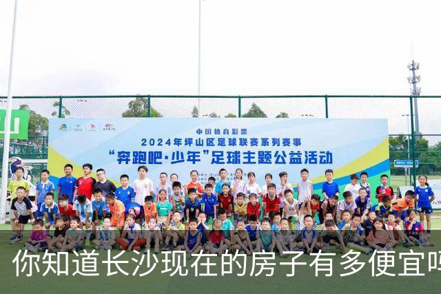 你知道长沙现在的房子有多便宜吗？