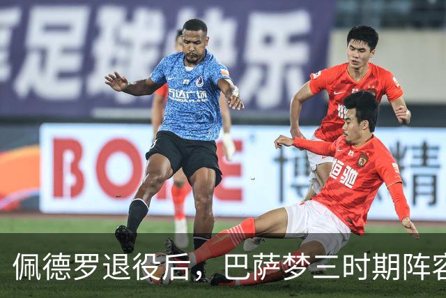 佩德罗退役后，巴萨梦三时期阵容仅39岁梅西仍然在役