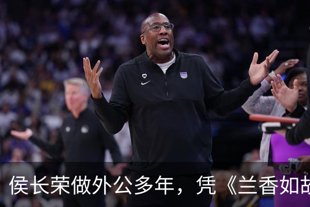 侯长荣做外公多年，凭《兰香如故》走红，因太漂亮冲上热搜