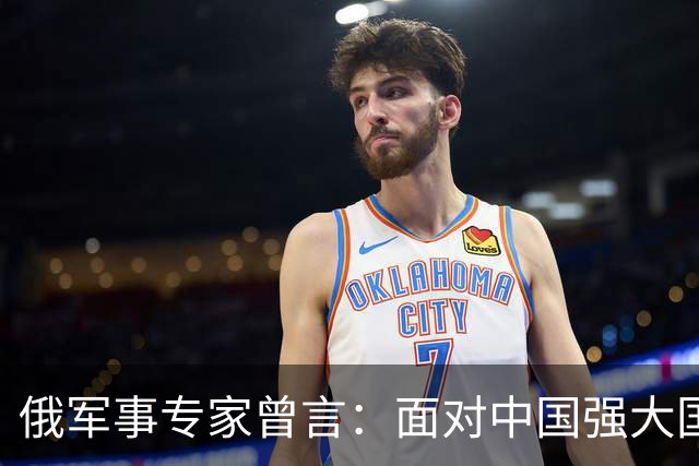 俄军事专家曾言：面对中国强大国力，美国第1次慌了神