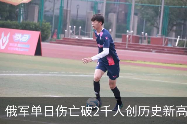 俄军单日伤亡破2千人创历史新高！“下水道”战术被乌军识破
