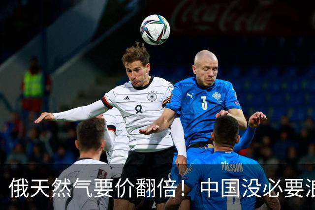 俄天然气要价翻倍！中国没必要浪费时间，反手和美国签20年长约