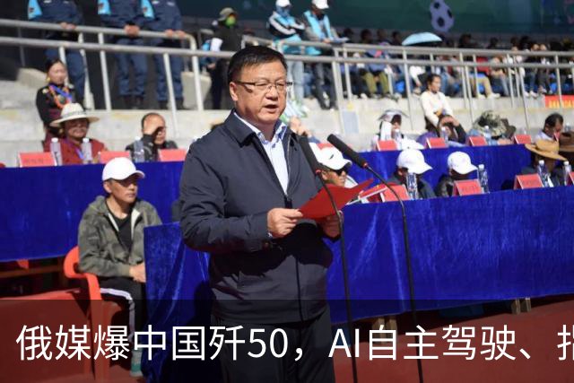 俄媒爆中国歼50，AI自主驾驶、指挥无人机群，碾压西方所有战机