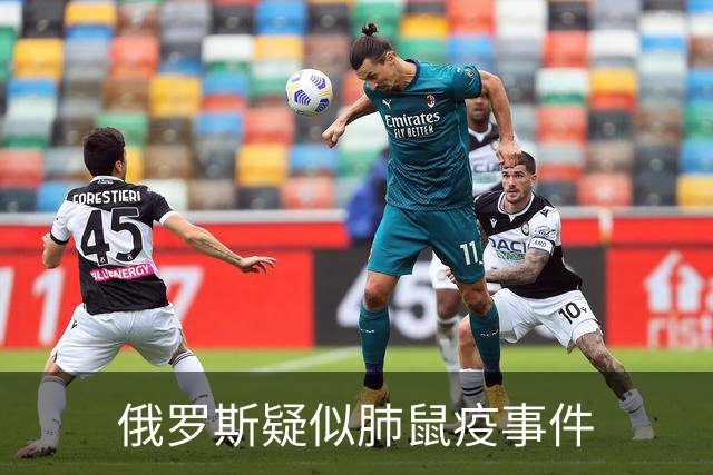 俄罗斯疑似肺鼠疫事件
