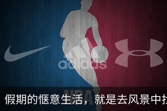 假期的惬意生活，就是去风景中找寻自我