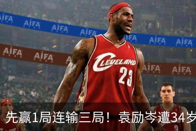 先赢1局连输三局！袁励岑遭34岁老将逆转 从资格赛打到次轮太不易