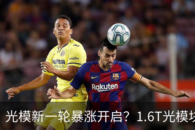 光模新一轮暴涨开启？1.6T光模块站上C位 仅这6大龙头能规模化量产