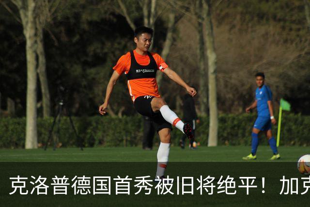 克洛普德国首秀被旧将绝平！加克波第92分钟救主